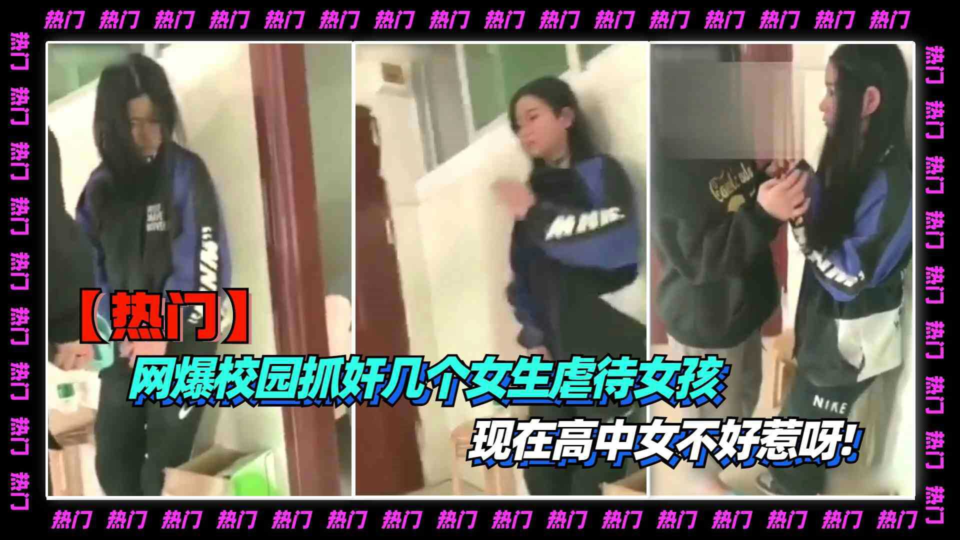 【抓奸】网爆校园抓奸-几个女生虐待女孩-现在高中女不好惹呀!