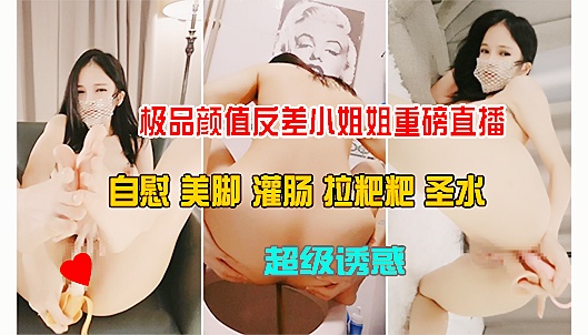 ②倾城颜值极品反差小姐姐直播灌肠 拉粑粑 尿尿 美脚足交自慰