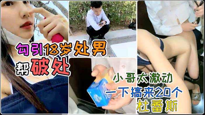 3、巨乳萌妹街头搭讪18岁小哥帮破处，小哥太激动.....