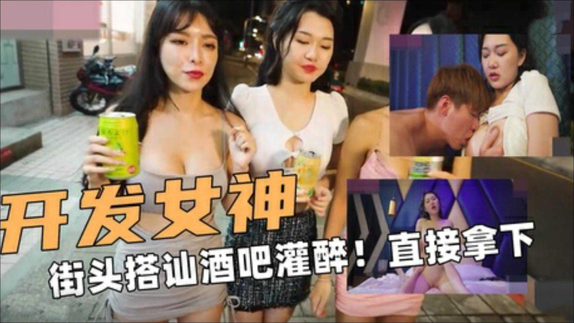 开发女神街头搭讪酒吧灌醉！直接拿下