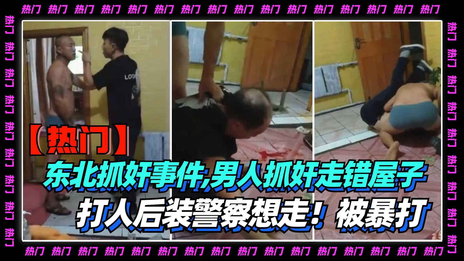 【热门】男人抓奸进错屋，装警察！被暴打！假发都掉了！