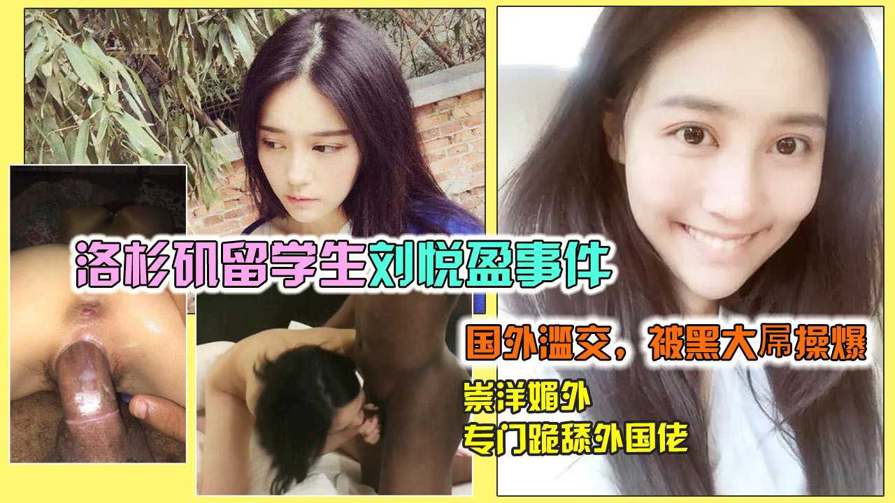 ①【留学生滥交泄露】小美女太可怜了，白人黑人一起日，被甘蔗那么粗的大屌插喉！