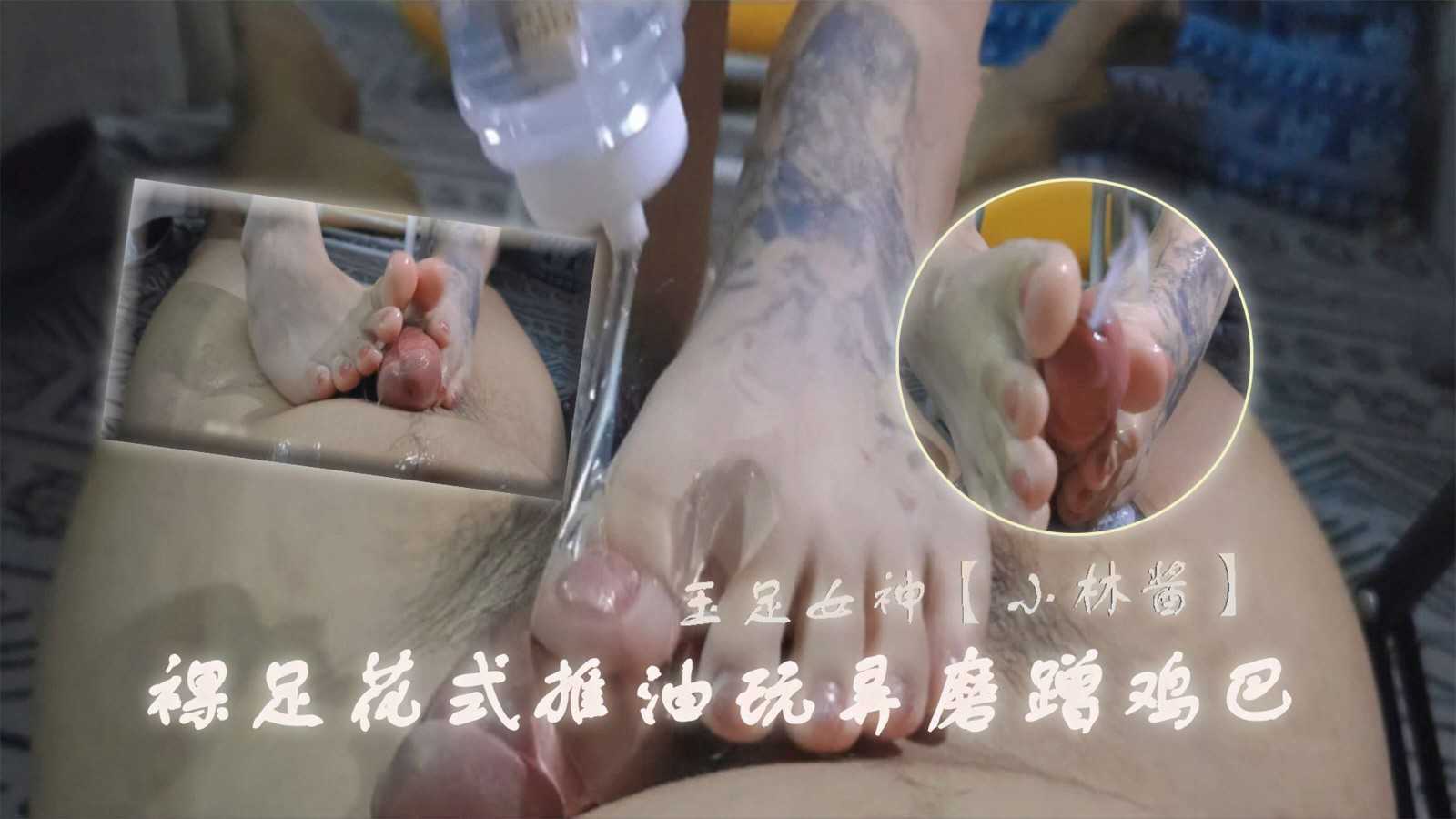 《足交控必备》玉足女神【小林酱】各种丝袜裸足花式推油玩弄磨蹭鸡巴别有一番滋味。第五部