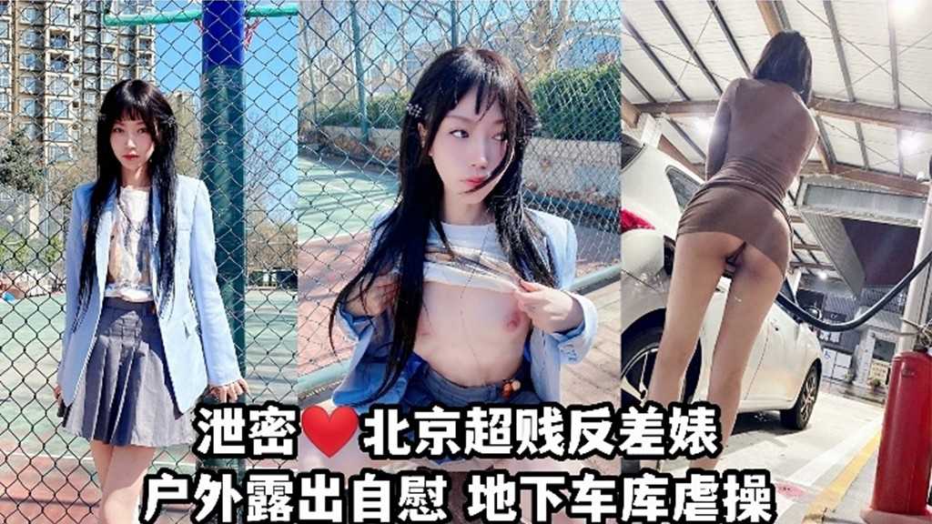 ①首发核弹❤️北京超贱反差婊露出~户外自慰爬行~勾引外卖小哥 车库虐操！