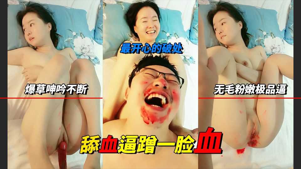 3破处舔逼搞一脸血，爆草抽插呻吟不断，无知的美女还笑