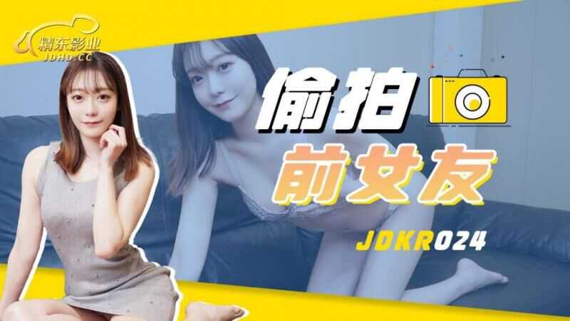 JDKR024 偷拍前女友 精东影业