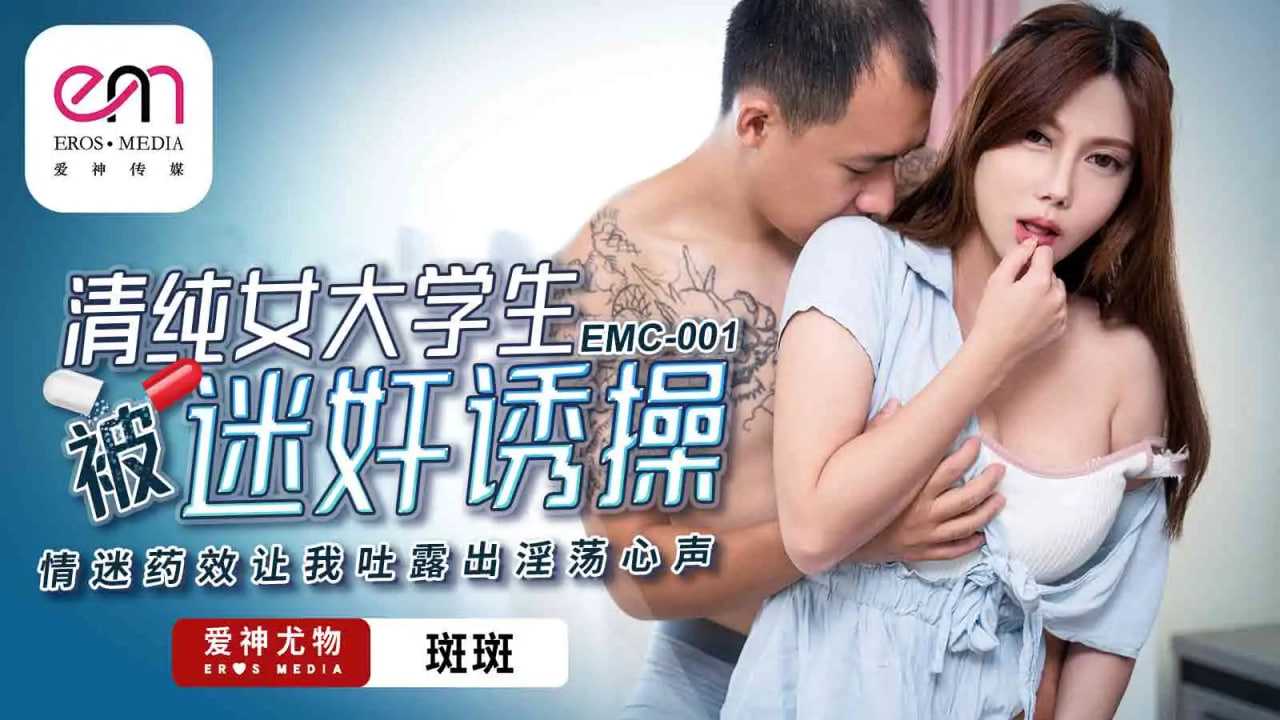 EMC001 清纯女大学生被迷奸诱操