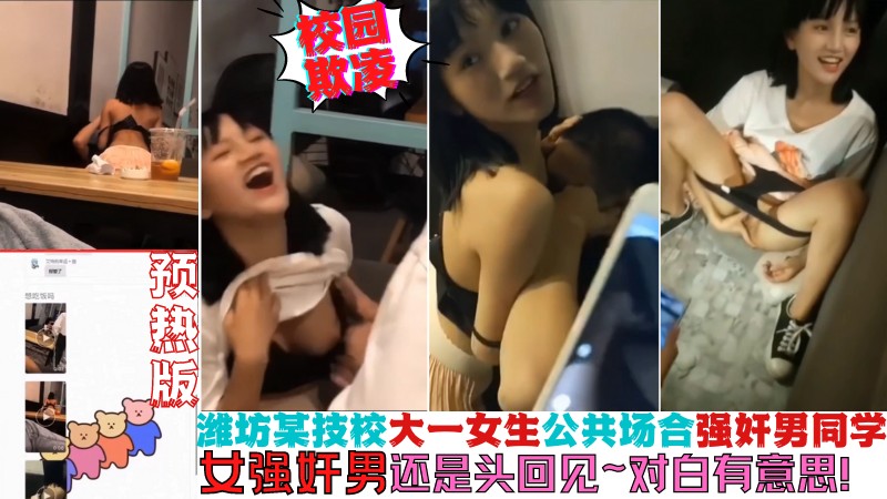 校园欺凌丨预热~潍坊某技校大一女生~强奸男同学丨女强奸男还是头回见~对白有意思!