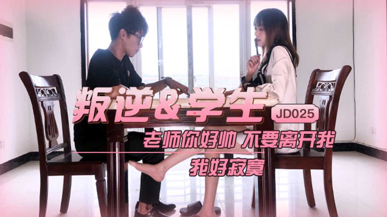 JD025 叛逆学生叛逆学习勾引帅气男老师