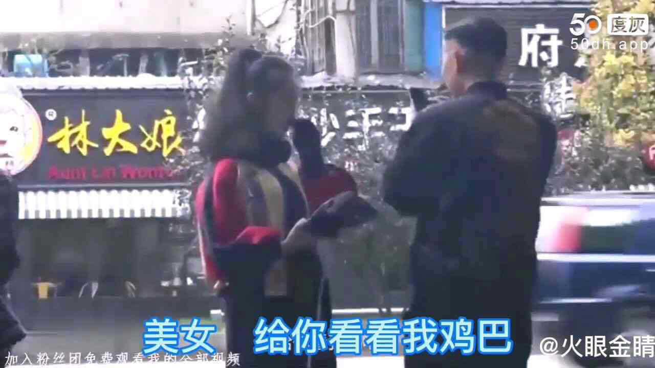 路边搭讪，到处给美女看自己鸡吧，被骂变态