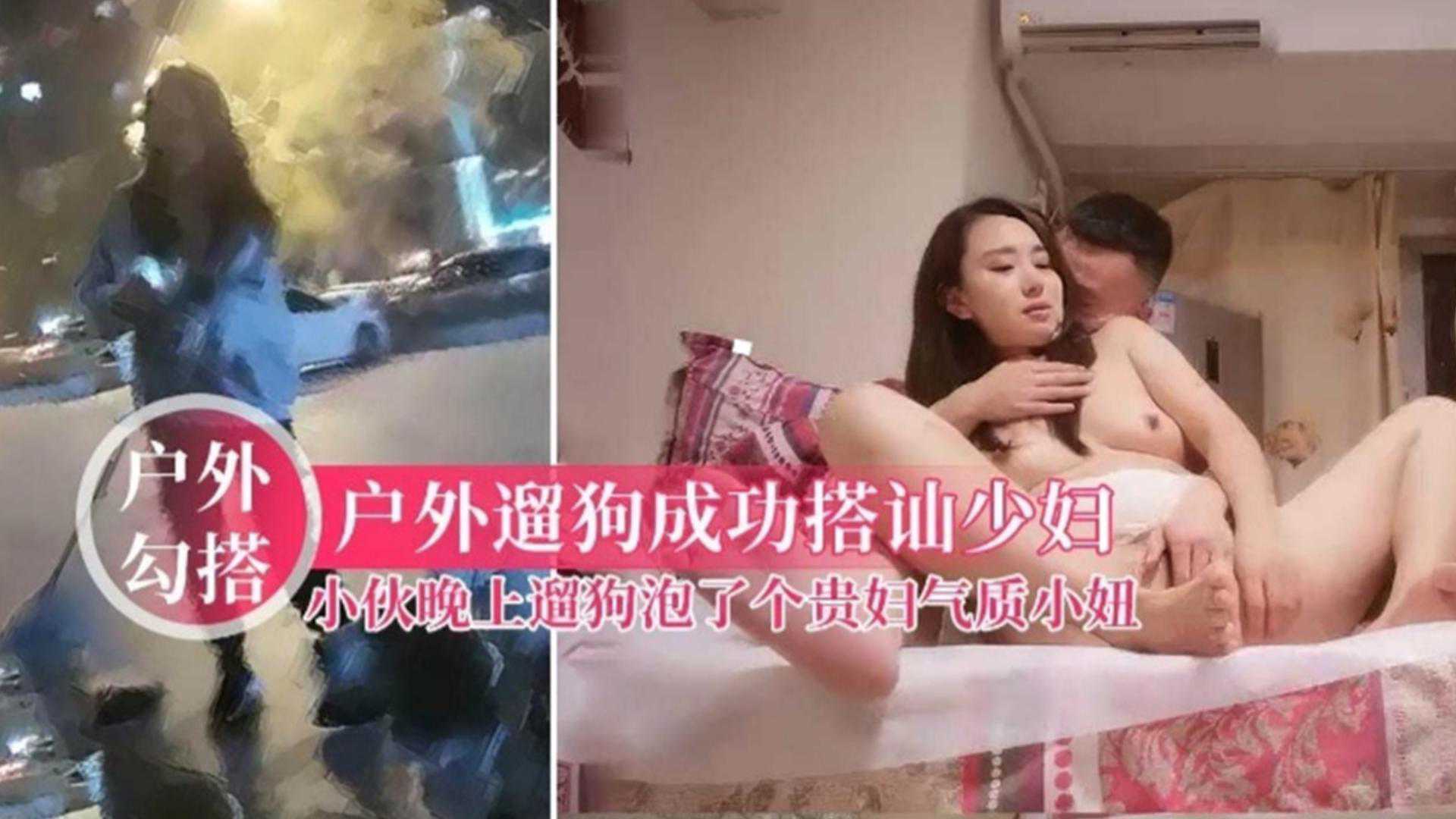 户外遛狗成功搭讪贵妇气质小妞，聊嗨了带回去打炮爽一下，两只狗狗观战