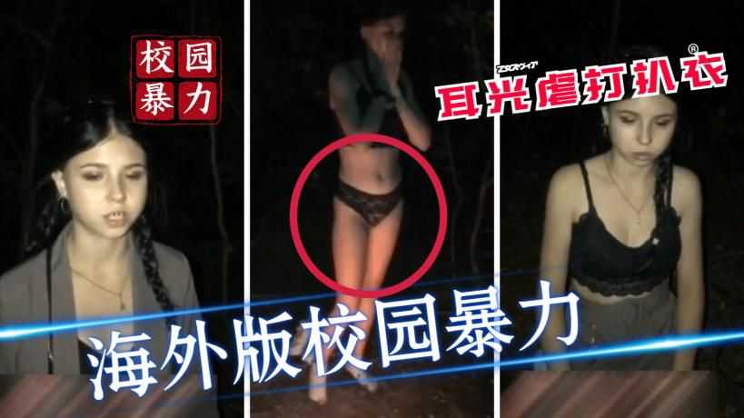 【校园霸凌】国外校园虐女，扒衣耳光，虐打