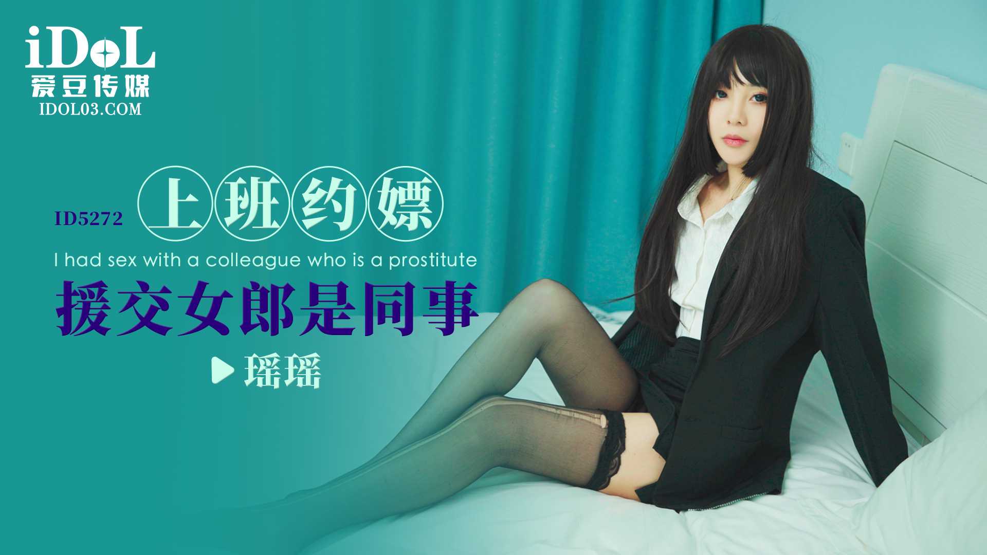 【爱豆】上班约嫖援交女郎是同事 - 瑶瑶