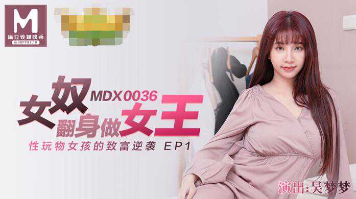 MDX-0036女高中生的秘密学生妹上门按摩被加钟玩弄-吴梦梦