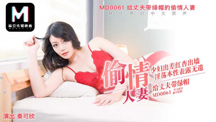 MD-0061偷情人妻