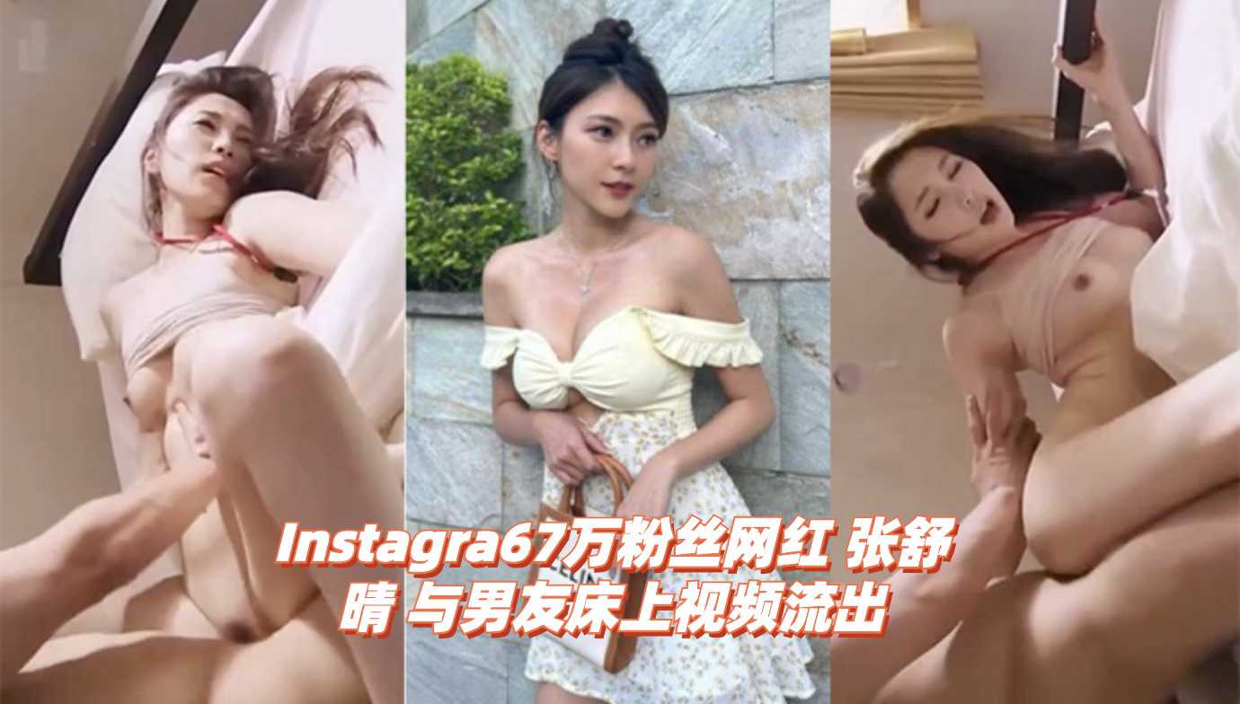 Instagra67万粉丝网红 张舒晴 与男友床上视频流出