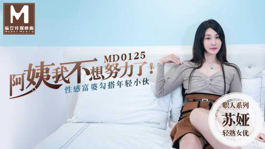 MD-0125 阿姨我不想努力了