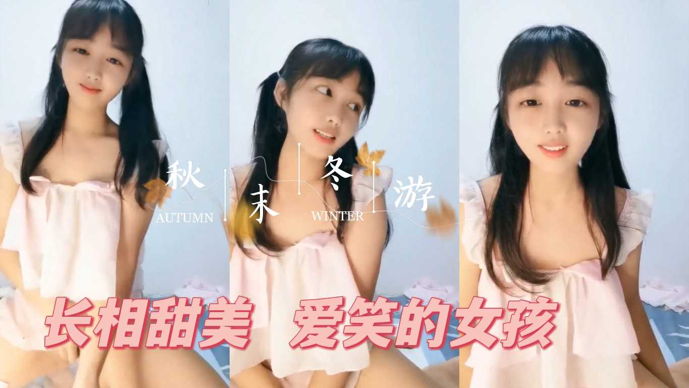 3.3.呆萌美少女直播和粉丝聊天又可爱又爱笑