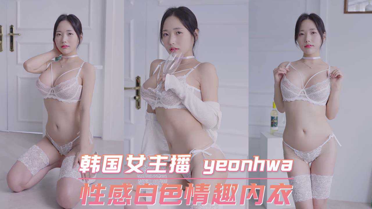 韩国女主播 yeonhwa 性感白色情趣内衣