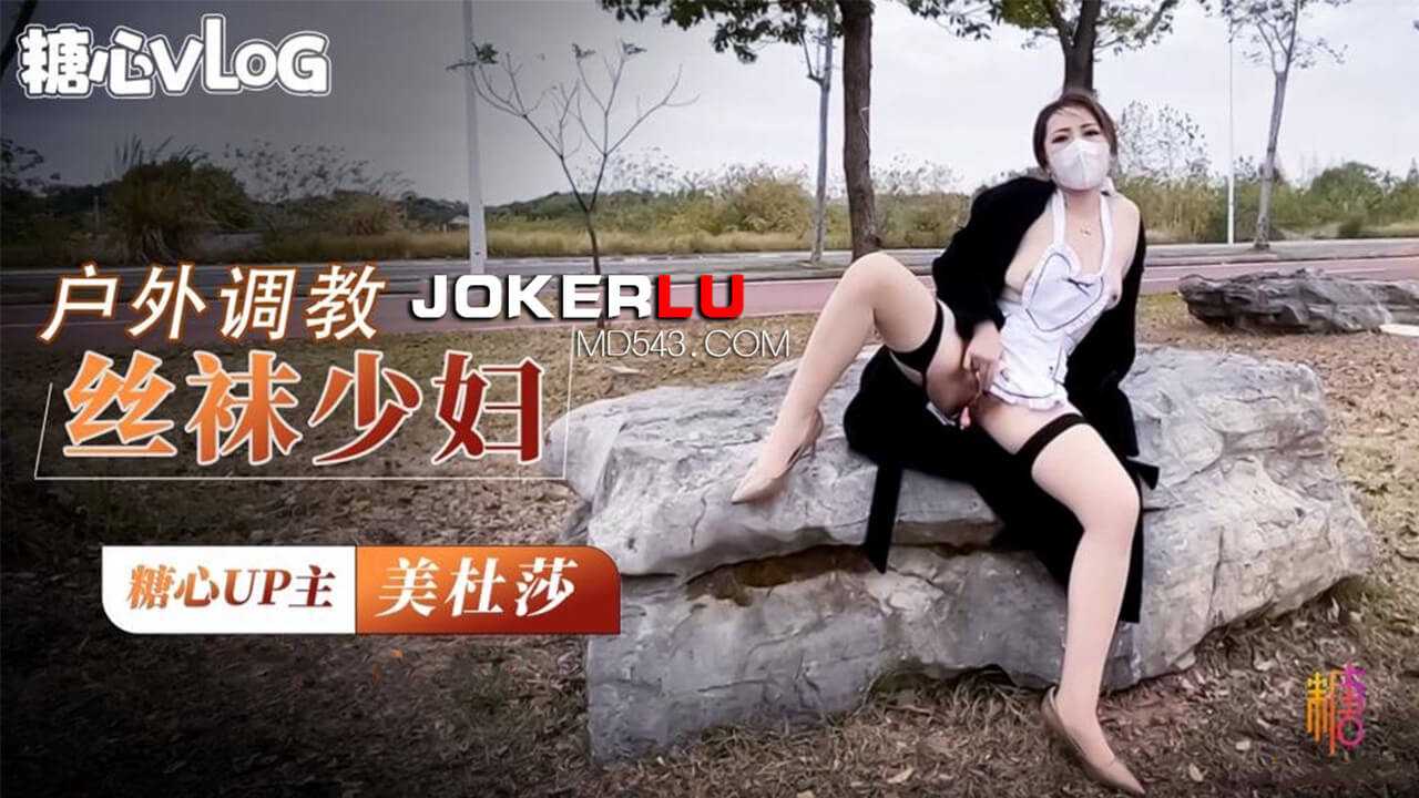 美杜莎 户外调教超骚肉丝美妇