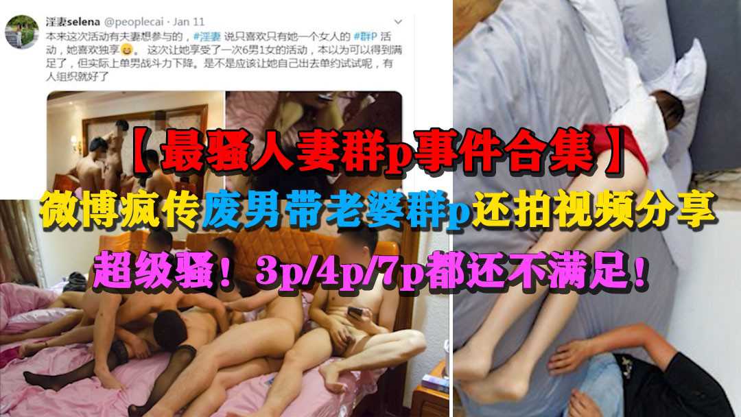 3.3【最骚人妻群p事件合集第三部】微博疯传废男带老婆第一次3p还拍视频分享曝光