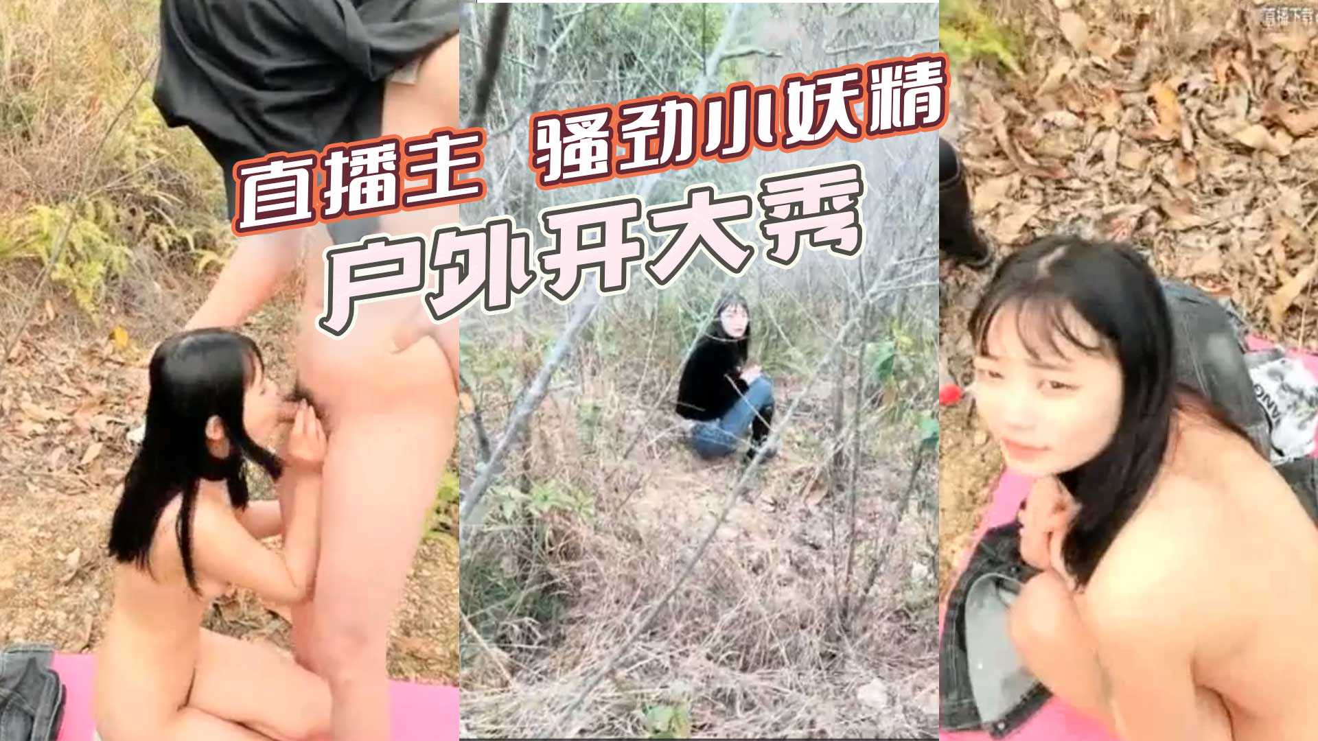 直播主 骚劲小妖精户外开大秀