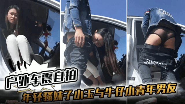 【户外车震自拍】年轻骚妹子小玉与牛仔小青年男友驱车农村玉米地里放着嗨曲车震露脸、逗逼男内裤真TM骚气