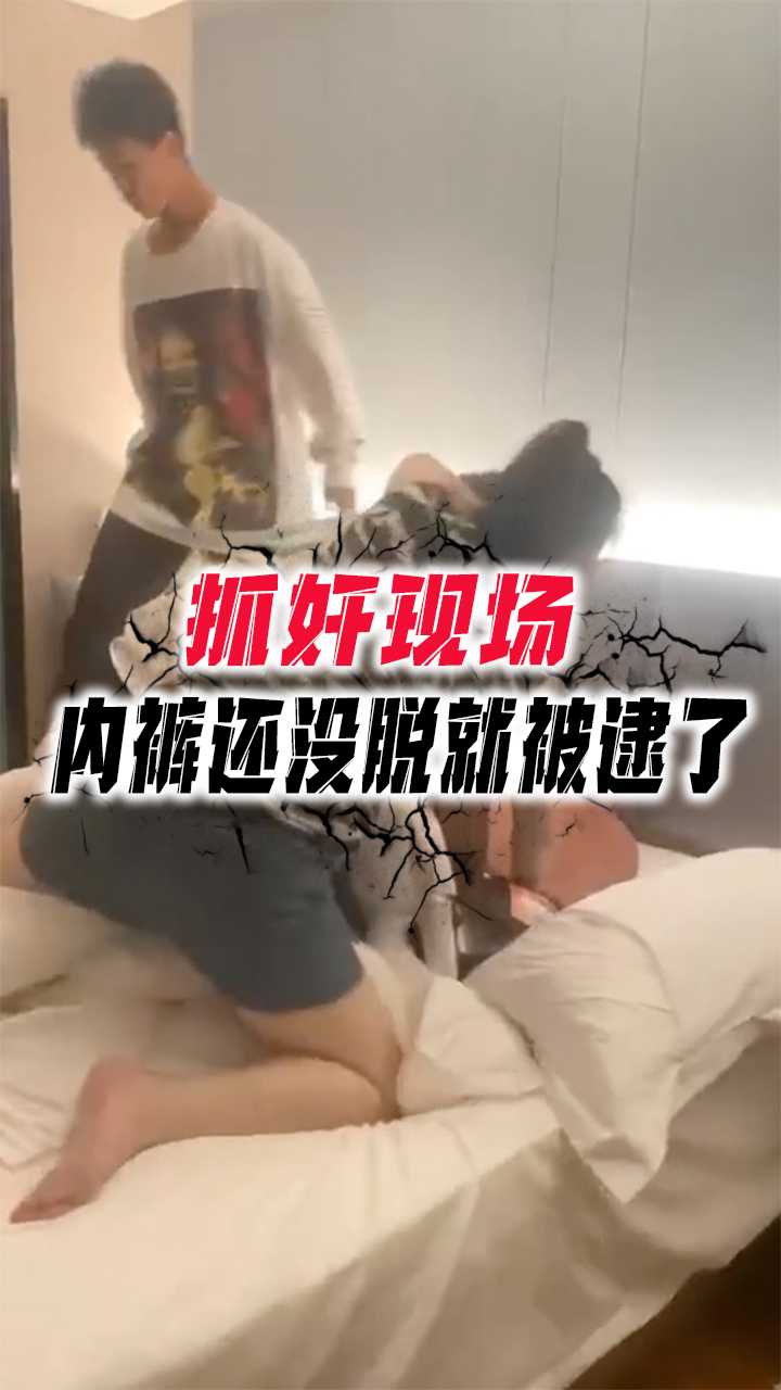 抓奸现场 内裤还没脱就被逮了