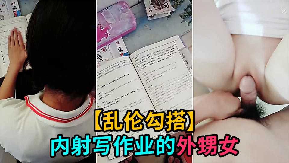 ①【乱伦】舅舅直播对写作业的外甥女下手，金钱诱惑一步步拿下