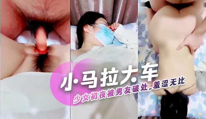 小马拉大车少女初夜被男友破处羞涩无比