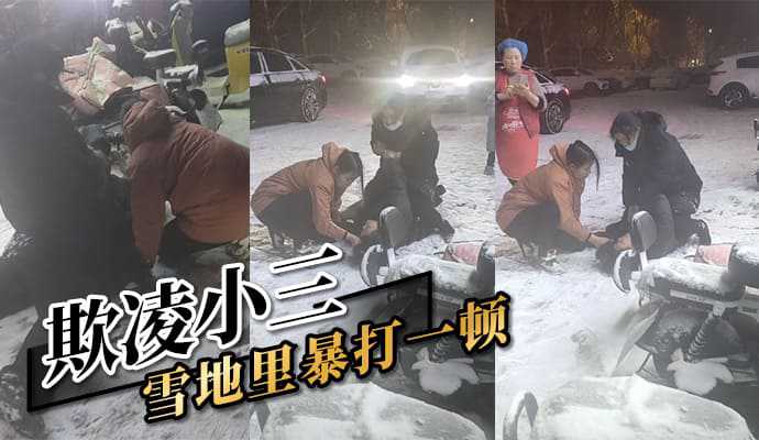 欺凌小三 雪地里暴打一顿