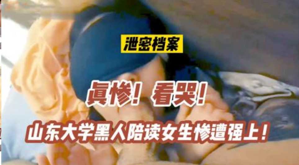 【泄密】真惨山东大学黑人陪读女生惨回遭强