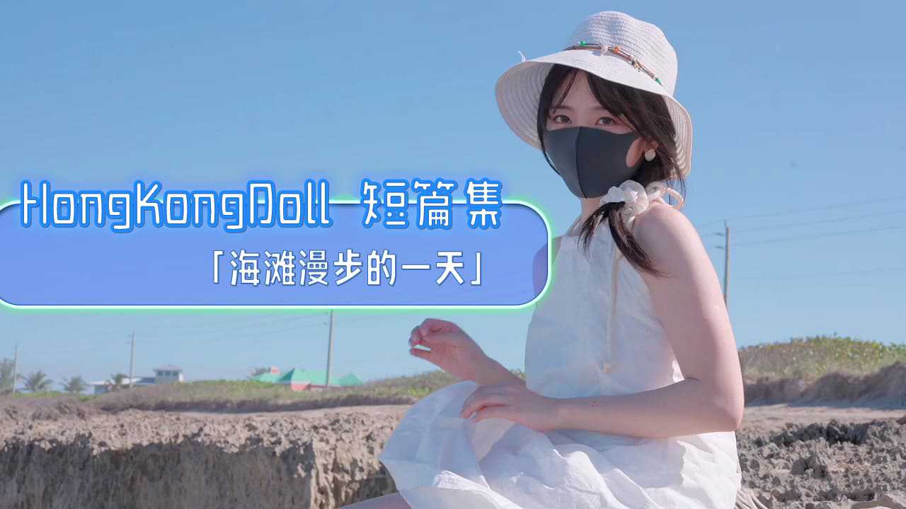 HongKongDoll 短篇集「海滩漫步的一天」