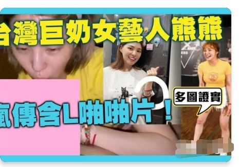 [热门事件]台湾巨奶女艺人熊熊疯传含席啪啪