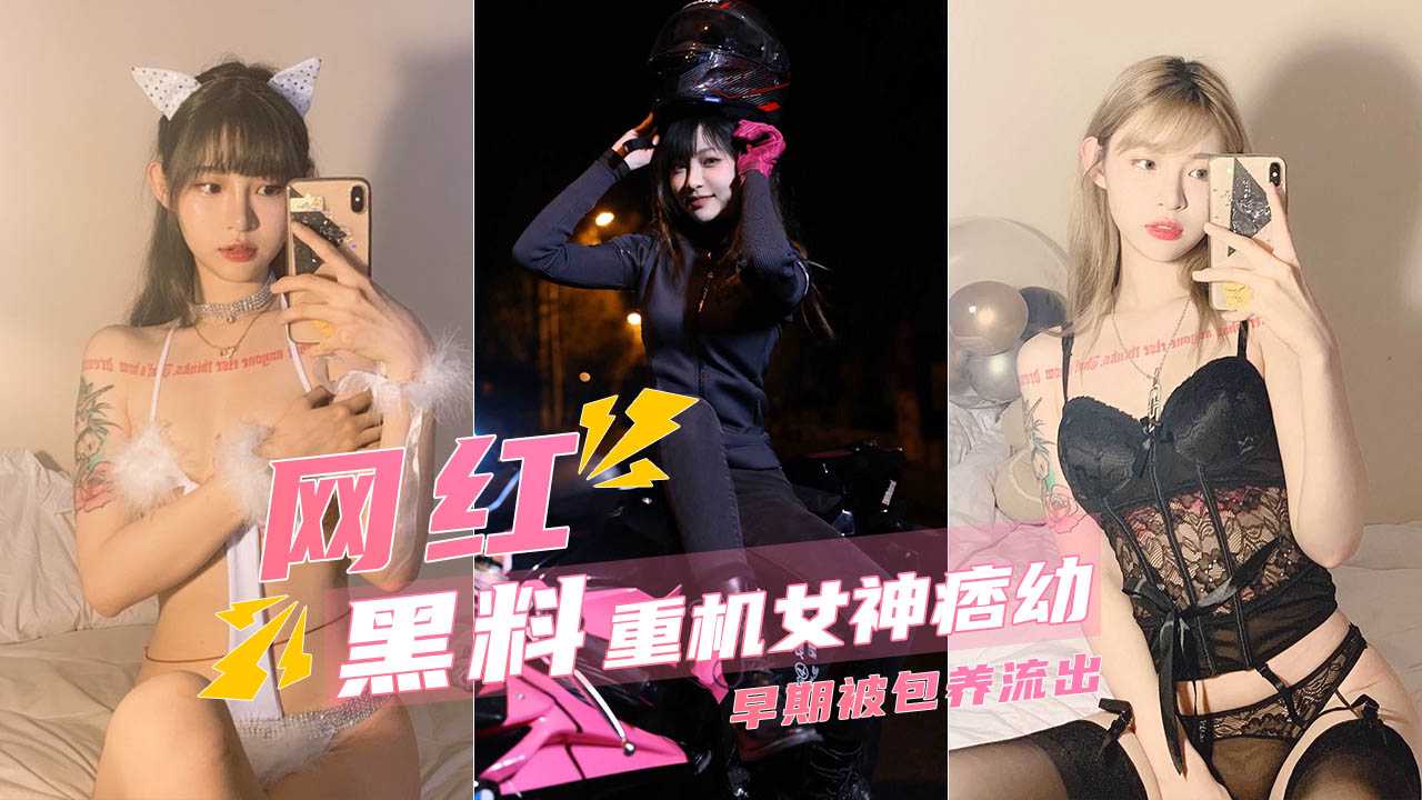 【重机女神痞幼】早期被金主包养玩肏私拍 身材是真的好