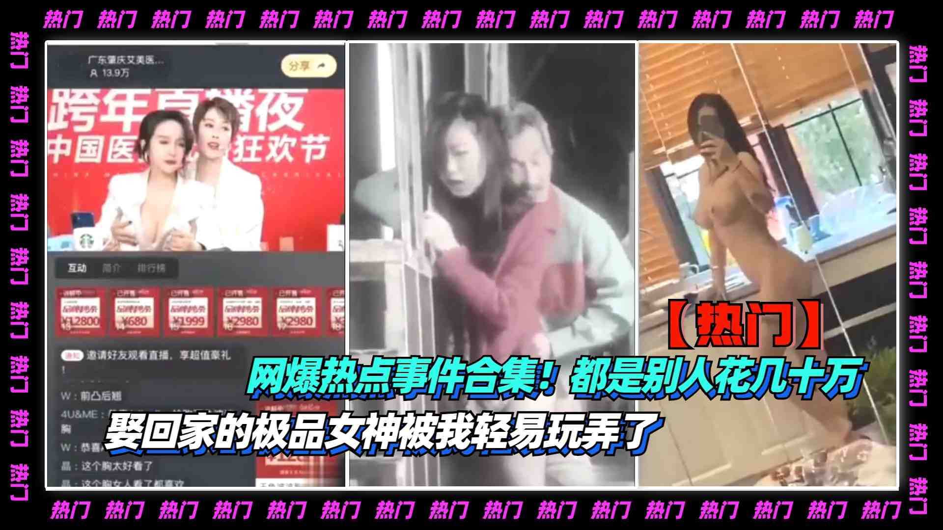 1-2 网爆热点事件！都是别人花几十万娶回家极品女神被我玩了