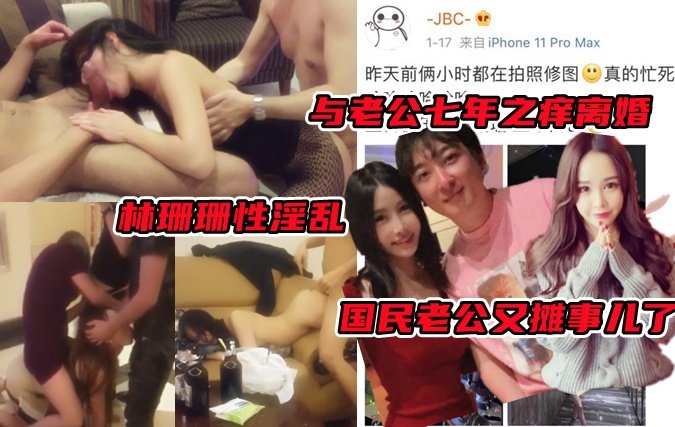 因给王思聪庆生后离婚的名人【林珊珊】只要要嫁给王思聪！事后被扒出私生活混乱不堪！群P约炮啥都有