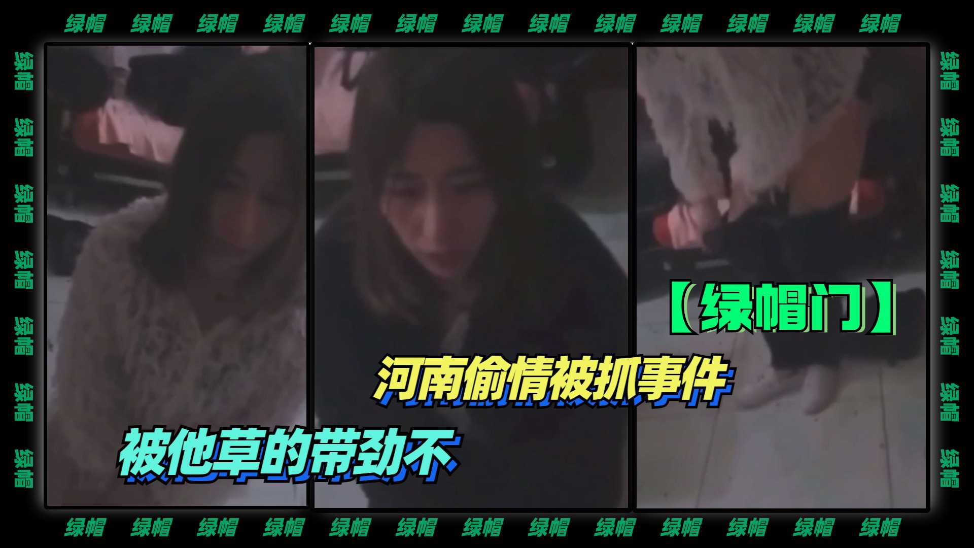 【绿帽】河南偷情被抓事件，被他草的带劲不