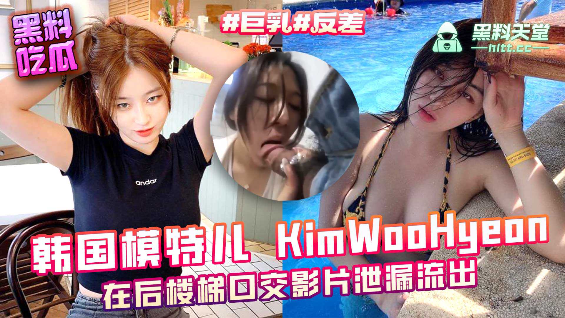 韩国 巨乳模特儿  KimWooHyeon 在后楼梯口交影片泄漏流出