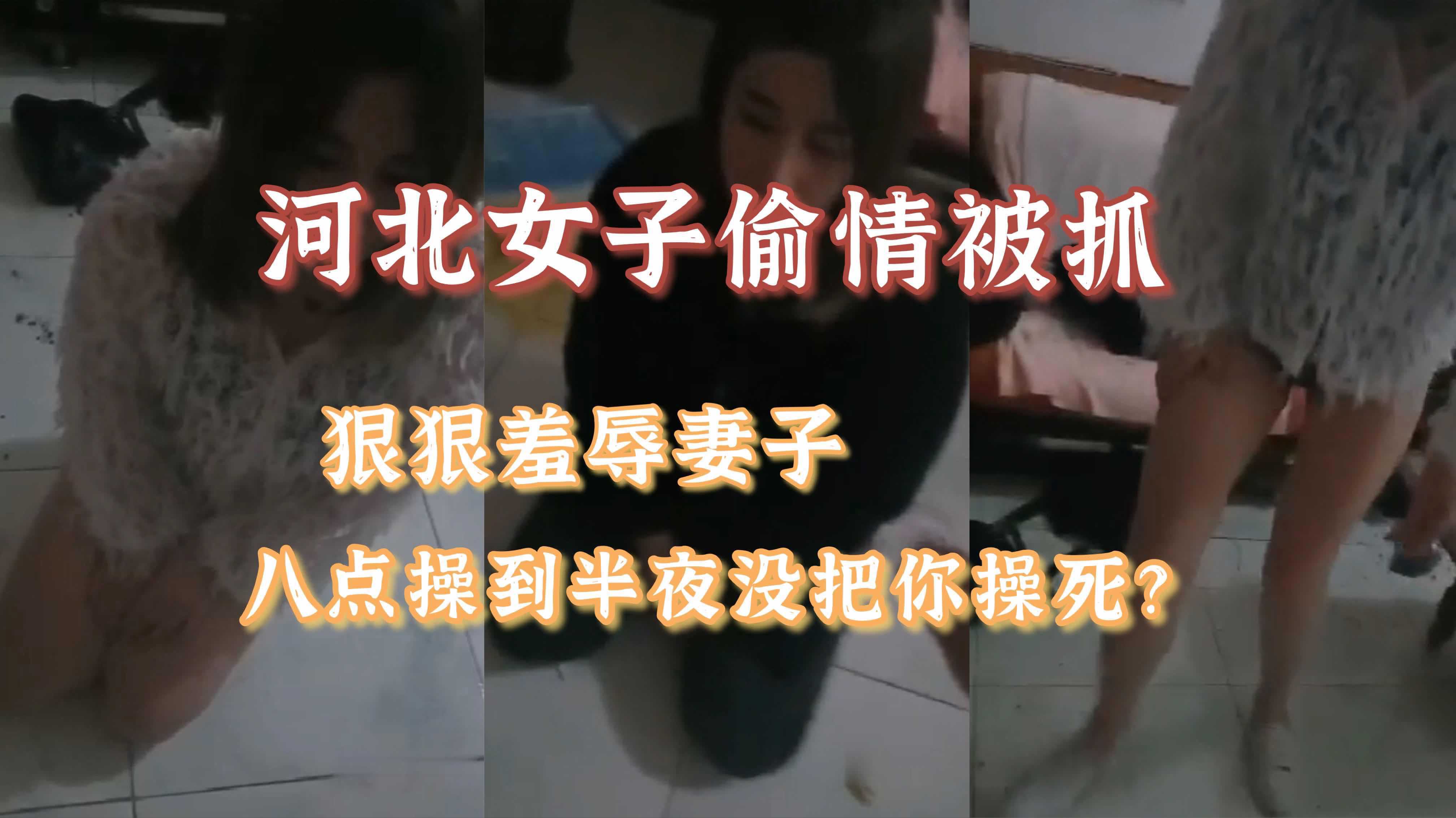 河北女子偷情被抓，八点操到半夜没操死你？