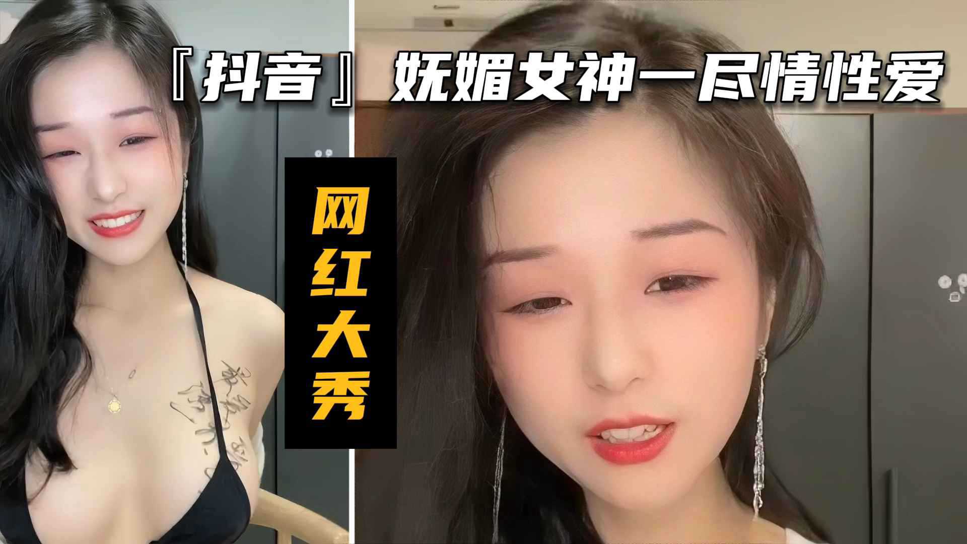 【网红大秀】抖音妩媚颜值女神一尽情性爱私密流出