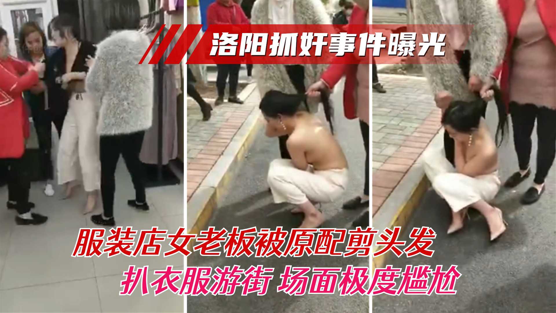 【洛阳抓奸事件曝光】服装店女老板被原配剪头发 把衣服游街 场面极度尴尬