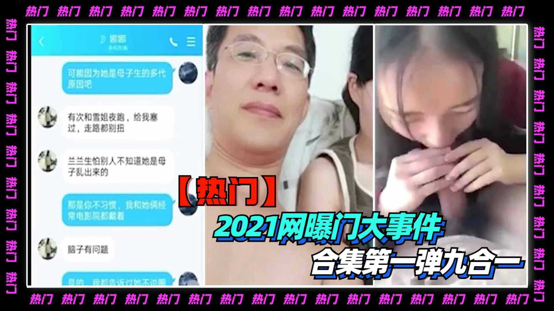 1-2【热门】2021网曝门大事件合集第一弹九合一