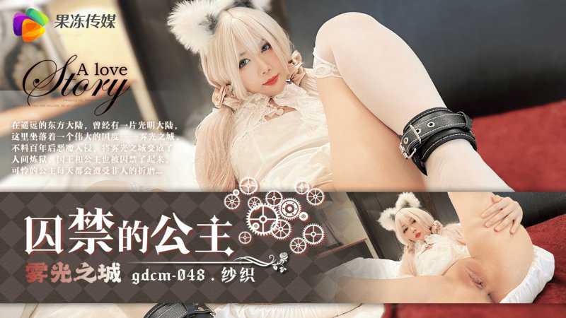 果冻传媒 GDCM-048 囚禁的公主 纱织