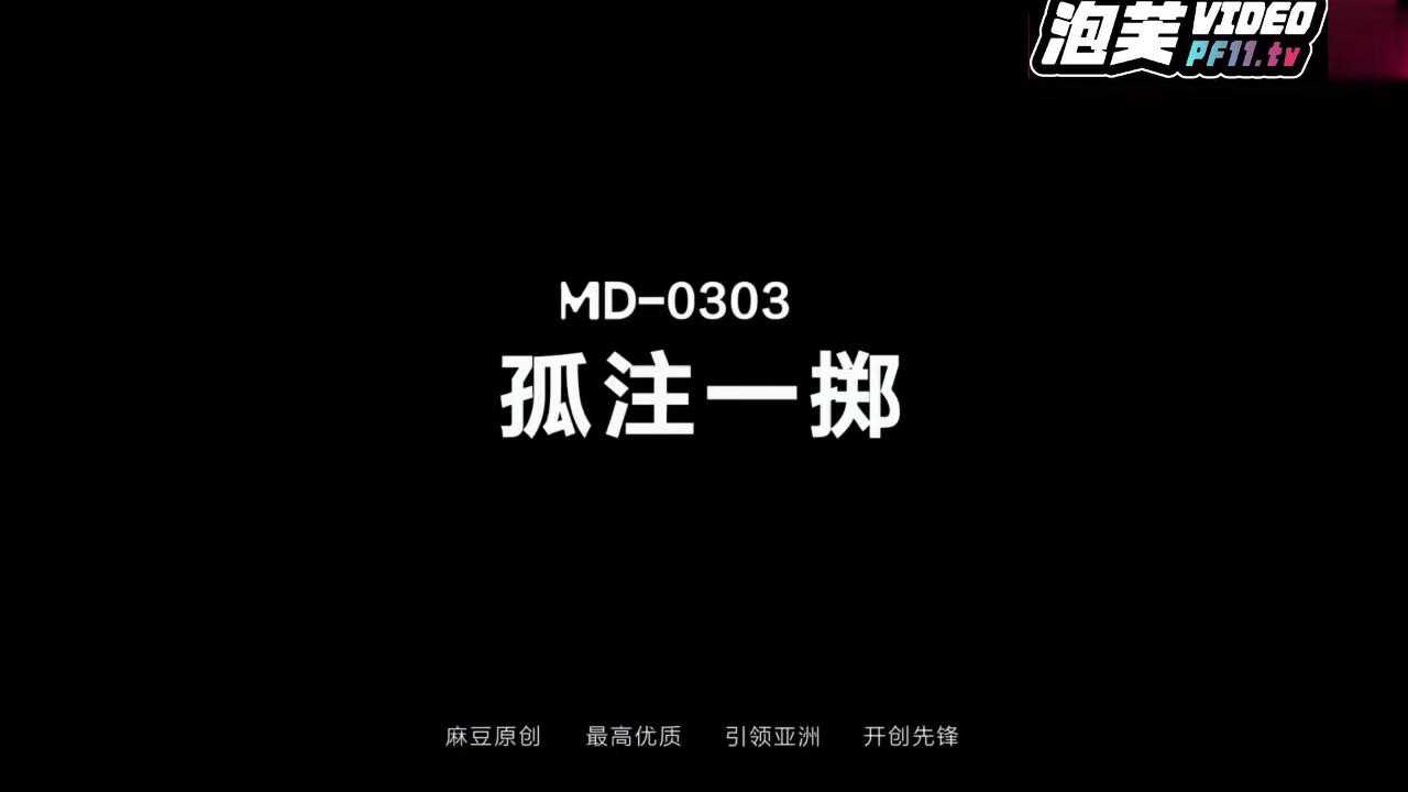 孤注一掷 麻豆版