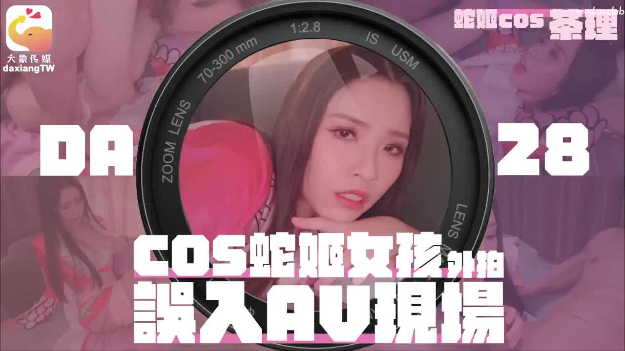 大象传媒 COS蛇姬女孩外拍误入AV现场