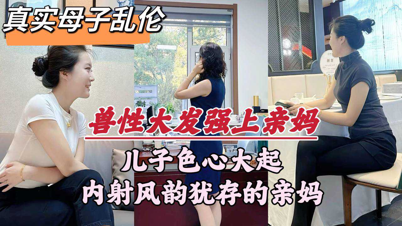 【深圳母子乱伦门事件】深圳畜生儿子，趁着老爸外出，竟对亲妈下了毒手