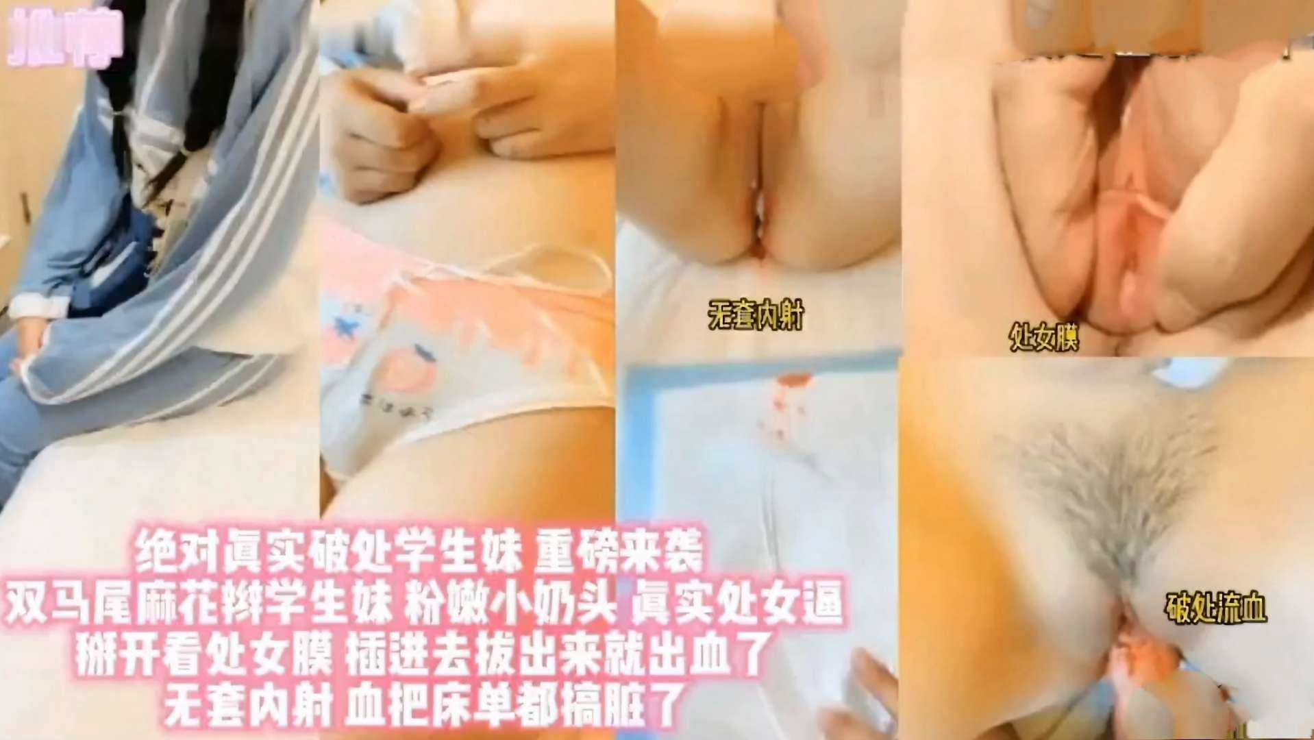 绝对真实破处，双马尾麻花辫学生妹 粉嫩小奶头 真实处女通掰开看处女膜  ！插进去拔出来就出血了 无套内射 血把床单都搞脏了☞关注