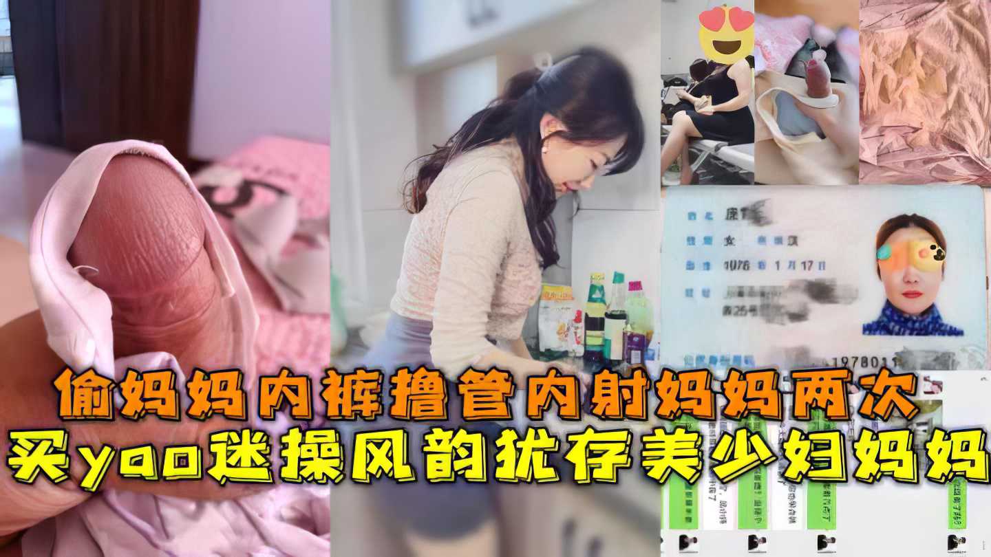 【母子】儿子拿妈妈内裤打飞机 最终下药把妈妈迷晕操了妈妈