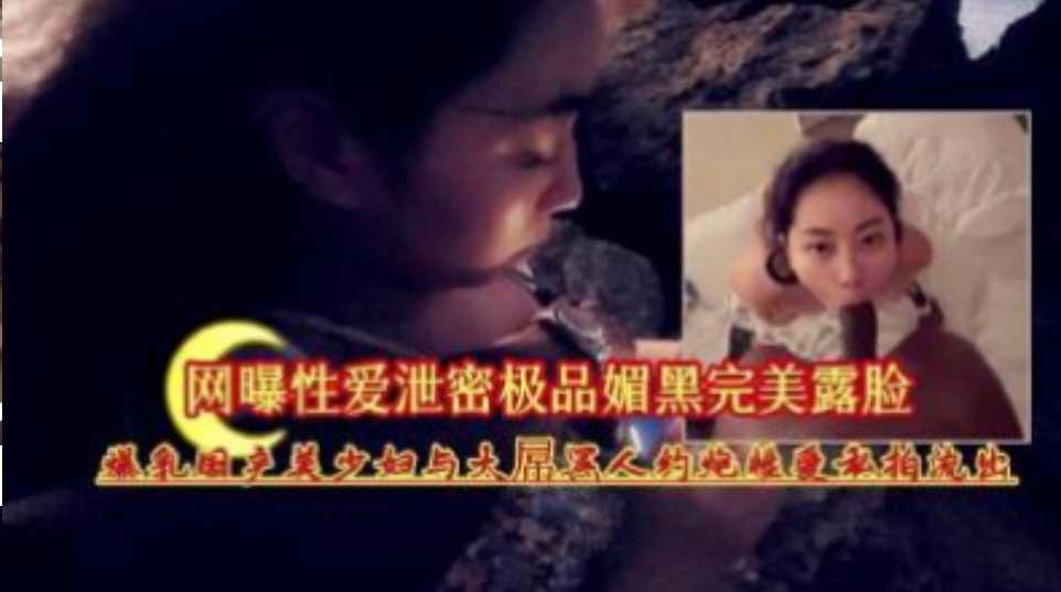 爆乳媚黑少妇与黑人性爱私拍流出